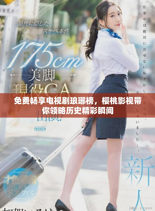 免費(fèi)暢享電視劇瑯琊榜，櫻桃影視帶你領(lǐng)略歷史精彩瞬間