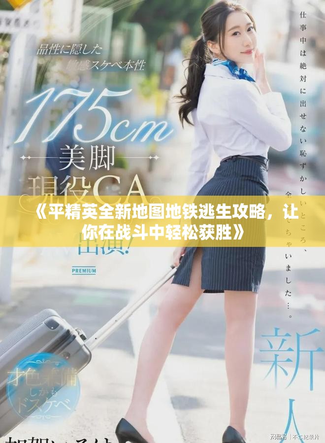 《平精英全新地圖地鐵逃生攻略，讓你在戰斗中輕松獲勝》