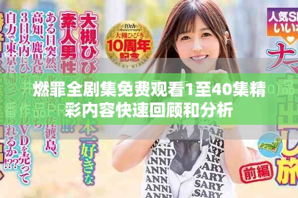 燃罪全劇集免費觀看1至40集精彩內(nèi)容快速回顧和分析