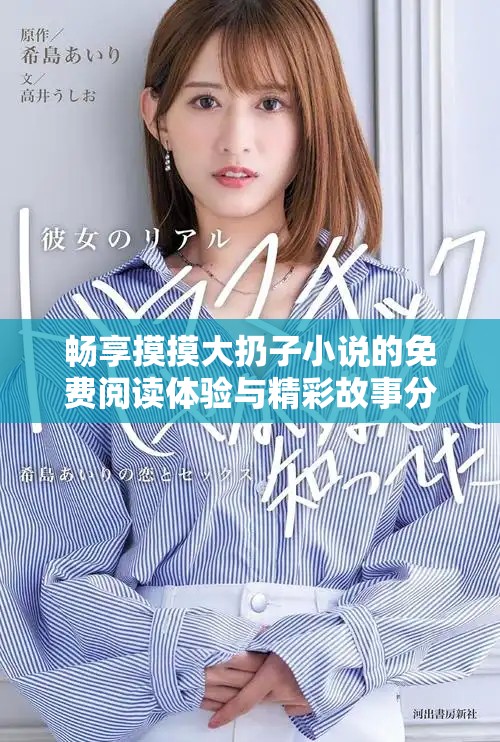 暢享摸摸大扔子小說的免費閱讀體驗與精彩故事分享