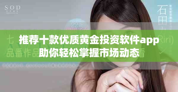 推薦十款優(yōu)質(zhì)黃金投資軟件app助你輕松掌握市場(chǎng)動(dòng)態(tài)