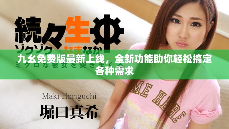 九幺免費版最新上線，全新功能助你輕松搞定各種需求