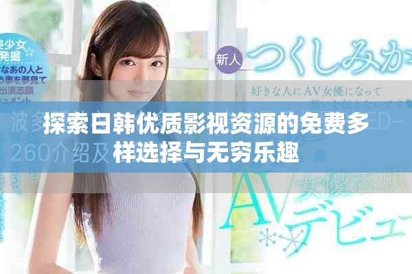探索日韓優質影視資源的免費多樣選擇與無窮樂趣