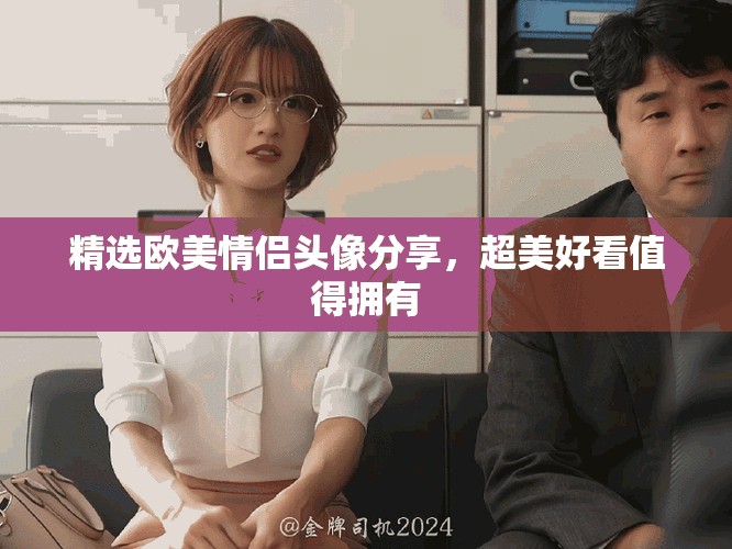 精選歐美情侶頭像分享，超美好看值得擁有