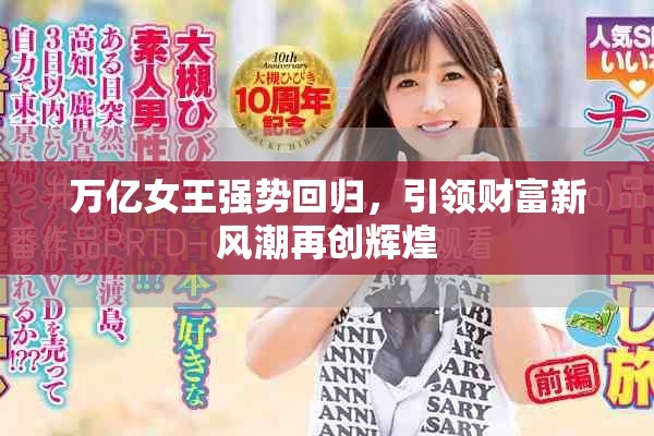 萬億女王強勢回歸，引領財富新風潮再創輝煌
