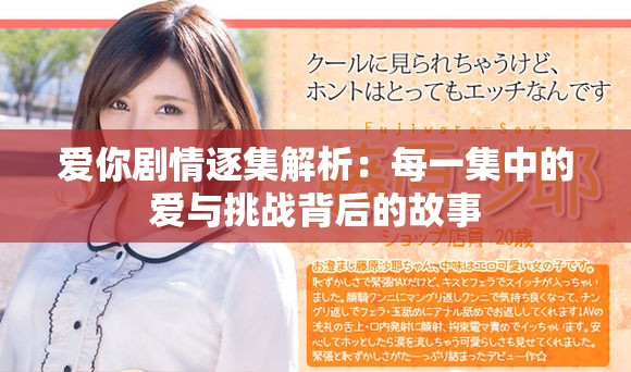 愛你劇情逐集解析：每一集中的愛與挑戰(zhàn)背后的故事