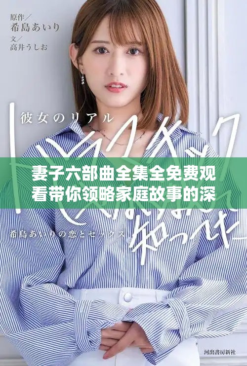 妻子六部曲全集全免費觀看帶你領略家庭故事的深刻內涵