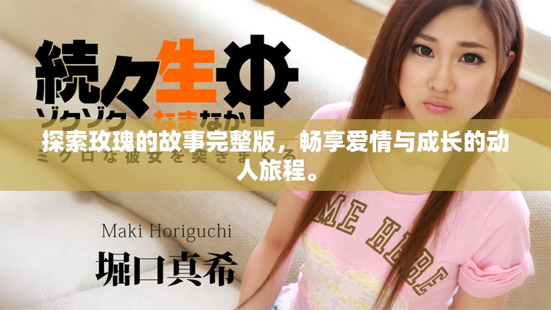 探索玫瑰的故事完整版，暢享愛情與成長(zhǎng)的動(dòng)人旅程。