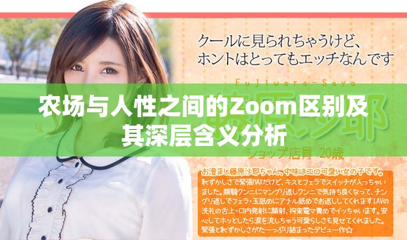 農場與人性之間的Zoom區別及其深層含義分析
