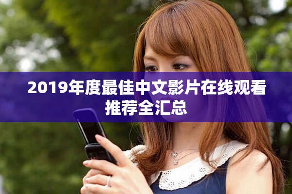 2019年度最佳中文影片在線觀看推薦全匯總