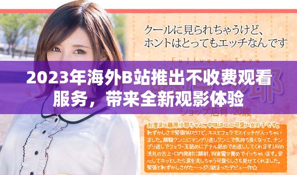 2023年海外B站推出不收費觀看服務，帶來全新觀影體驗