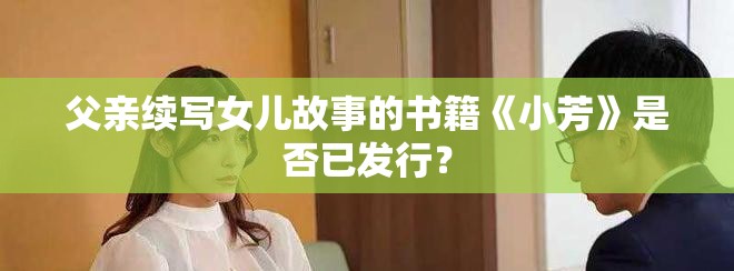 父親續寫女兒故事的書籍《小芳》是否已發行？