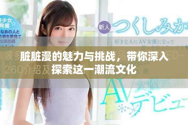 臟臟漫的魅力與挑戰，帶你深入探索這一潮流文化