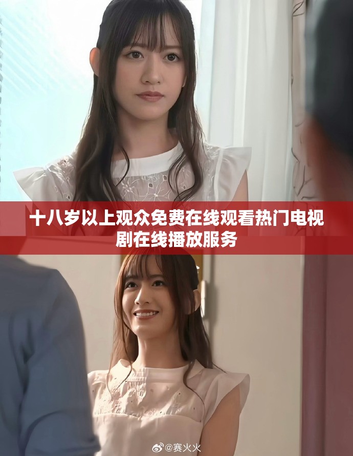 十八歲以上觀眾免費在線觀看熱門電視劇在線播放服務
