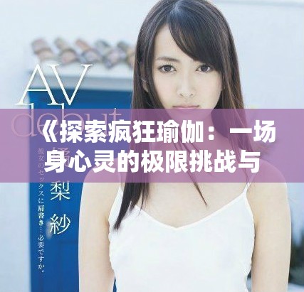 《探索瘋狂瑜伽：一場身心靈的極限挑戰與自我發現之旅》