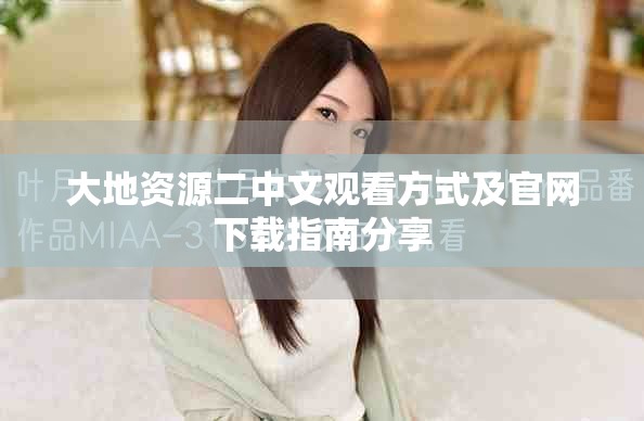 大地資源二中文觀看方式及官網下載指南分享