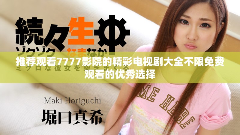 推薦觀看7777影院的精彩電視劇大全不限免費觀看的優秀選擇