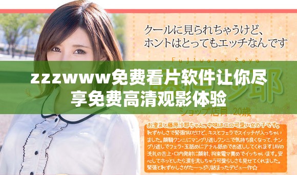 zzzwww免費看片軟件讓你盡享免費高清觀影體驗