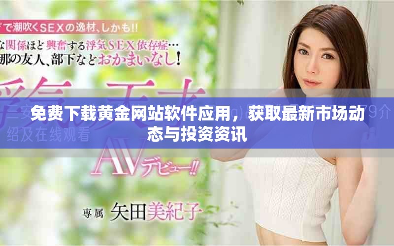 免費下載黃金網站軟件應用，獲取最新市場動態與投資資訊