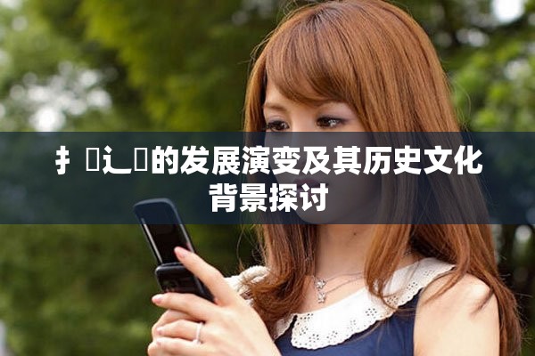 扌喿辶畐的發(fā)展演變及其歷史文化背景探討