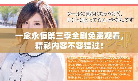 一念永恒第三季全劇免費觀看，精彩內容不容錯過！