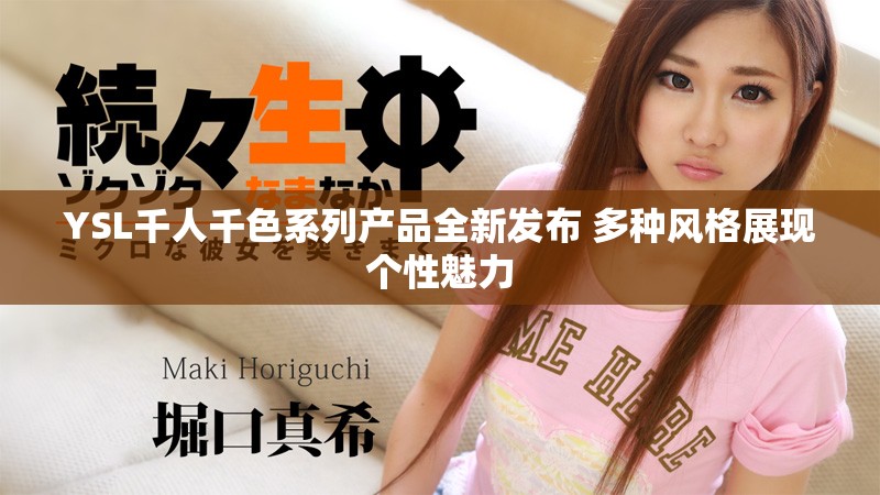 YSL千人千色系列產品全新發(fā)布 多種風格展現個性魅力