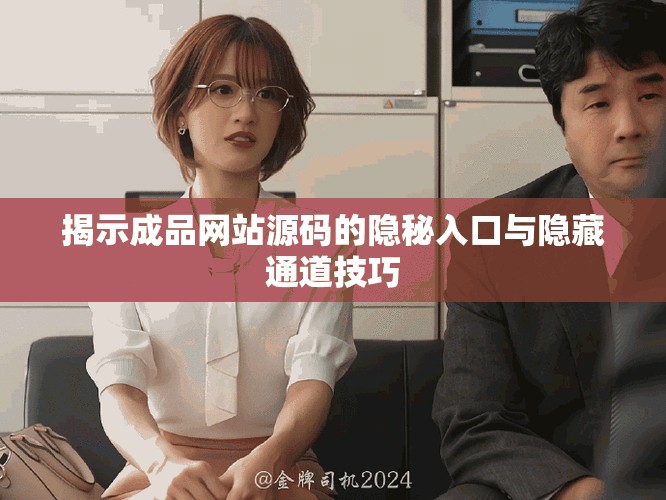 揭示成品網站源碼的隱秘入口與隱藏通道技巧