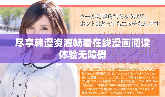 盡享韓漫資源暢看在線漫畫閱讀體驗無障礙