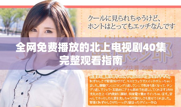 全網(wǎng)免費播放的北上電視劇40集完整觀看指南