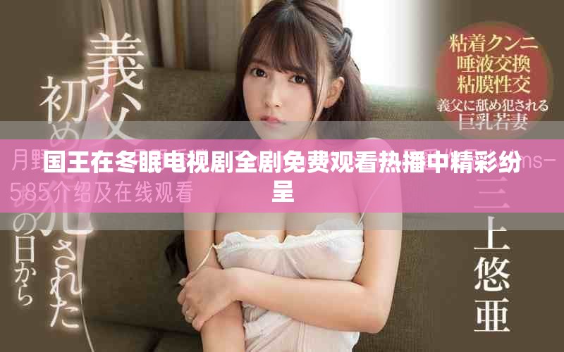 國王在冬眠電視劇全劇免費觀看熱播中精彩紛呈