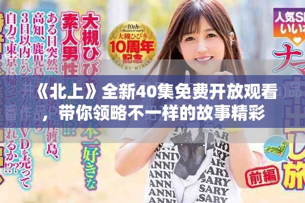 《北上》全新40集免費開放觀看，帶你領略不一樣的故事精彩