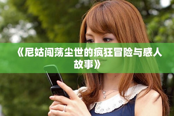 《尼姑闖蕩塵世的瘋狂冒險與感人故事》