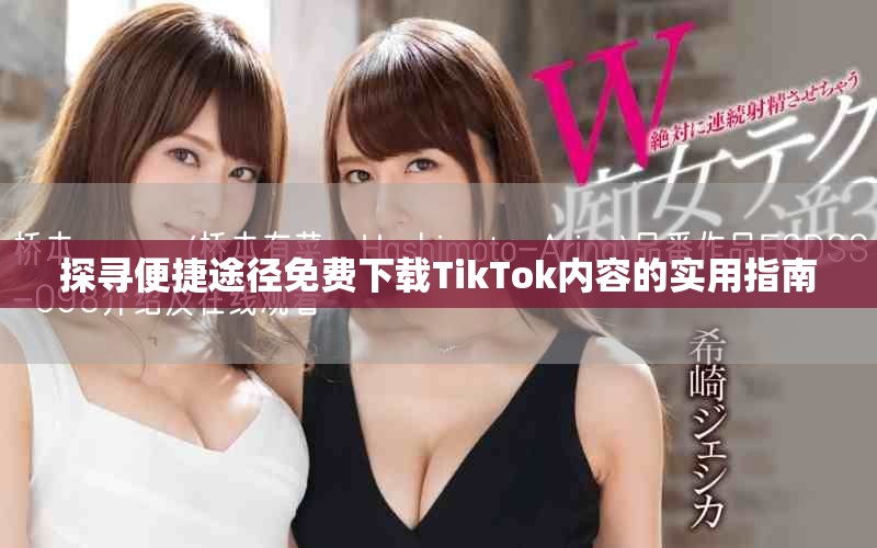 探尋便捷途徑免費下載TikTok內容的實用指南