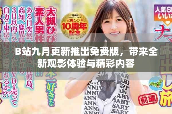 B站九月更新推出免費版，帶來全新觀影體驗與精彩內容