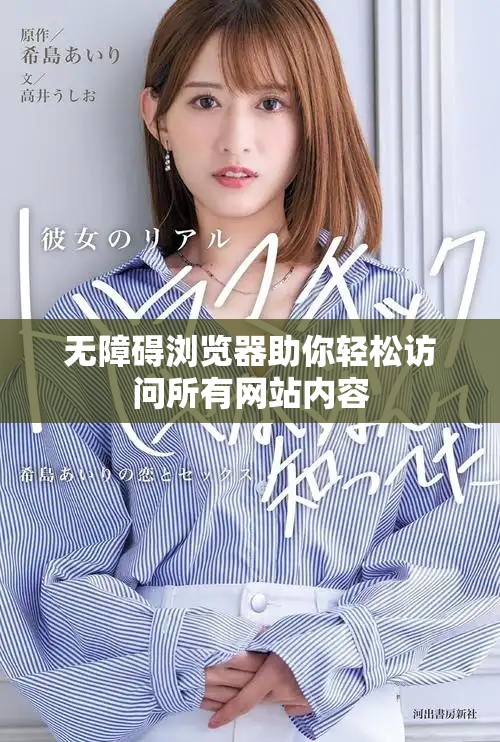 無障礙瀏覽器助你輕松訪問所有網站內容