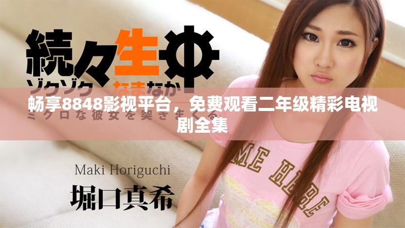 暢享8848影視平臺，免費觀看二年級精彩電視劇全集