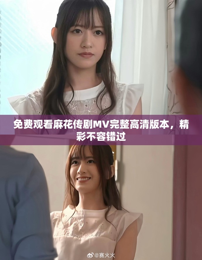 免費(fèi)觀看麻花傳劇MV完整高清版本，精彩不容錯(cuò)過