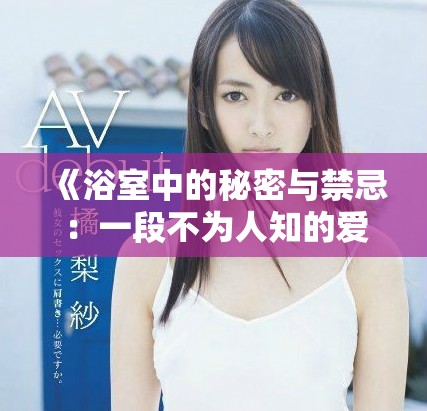 《浴室中的秘密與禁忌：一段不為人知的愛情故事》