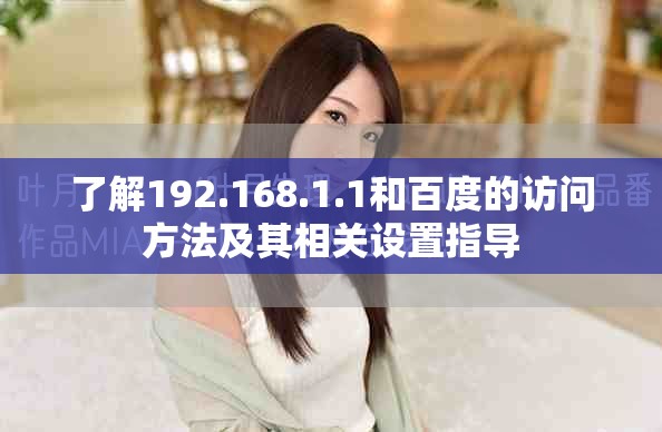 了解192.168.1.1和百度的訪問方法及其相關設置指導