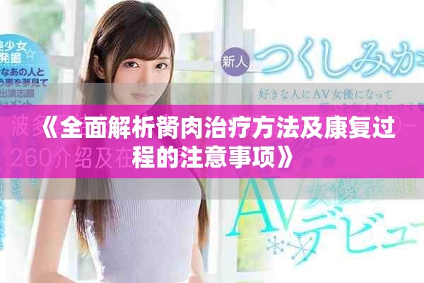 《全面解析胬肉治療方法及康復過程的注意事項》