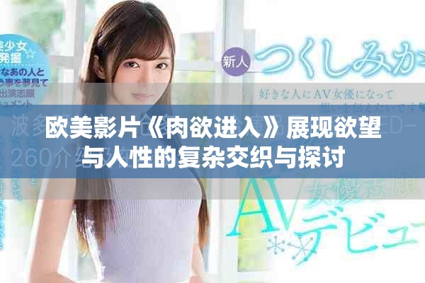 歐美影片《肉欲進入》展現欲望與人性的復雜交織與探討