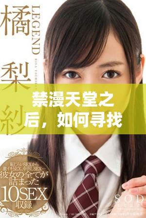 禁漫天堂之后，如何尋找其他優秀的在線漫畫資源和平臺