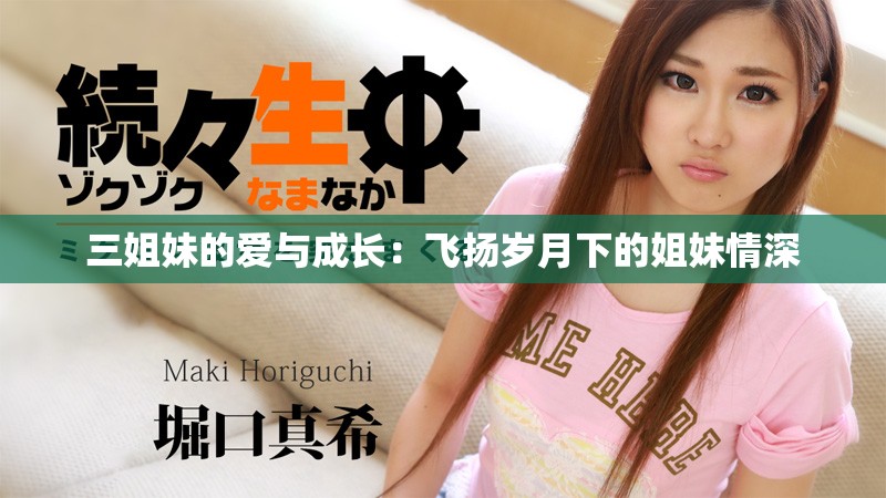 三姐妹的愛與成長：飛揚歲月下的姐妹情深