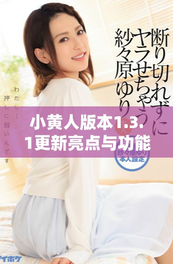 小黃人版本1.3.1更新亮點與功能全面解析