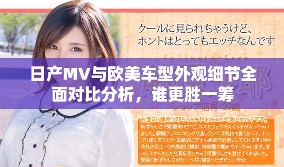 日產(chǎn)MV與歐美車型外觀細(xì)節(jié)全面對(duì)比分析，誰更勝一籌