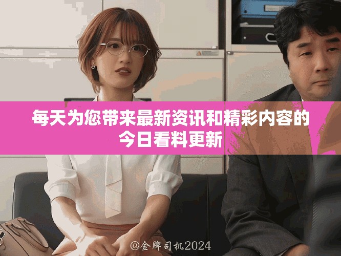 每天為您帶來最新資訊和精彩內(nèi)容的今日看料更新