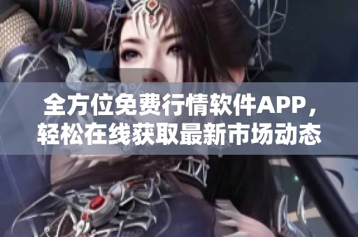全方位免費行情軟件APP，輕松在線獲取最新市場動態與分析