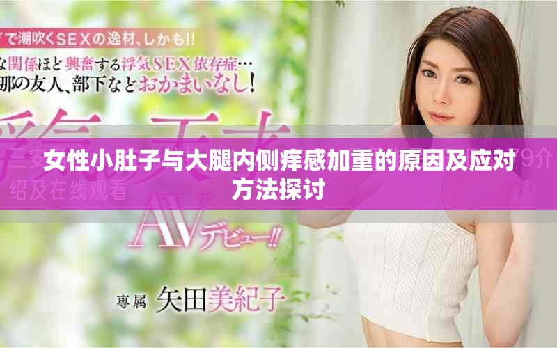 女性小肚子與大腿內(nèi)側(cè)癢感加重的原因及應對方法探討