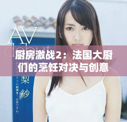 廚房激戰(zhàn)2：法國大廚們的烹飪對決與創(chuàng)意碰撞