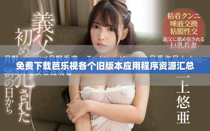 免費下載芭樂視各個舊版本應用程序資源匯總